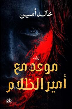 موعد مع أمير الظلام | ISBN 9789778066012 | Kalimat Store