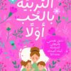 التربية بالحب أولا | ISBN 9789778066029 | Kalimat Store