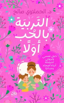 التربية بالحب أولا | ISBN 9789778066029 | Kalimat Store
