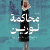 محاكمة لورين | ISBN 9789778066043 | Kalimat Store