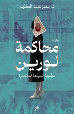 محاكمة لورين | ISBN 9789778066043 | Kalimat Store