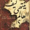 كيف ينتهى العالم؟ | ISBN 9789778066098 | Kalimat Store