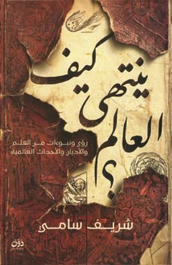 كيف ينتهى العالم؟ | ISBN 9789778066098 | Kalimat Store