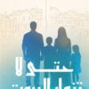 حتي لا تنهار البيوت | ISBN 9789778066104 | Kalimat Store
