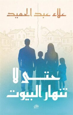 حتي لا تنهار البيوت | ISBN 9789778066104 | Kalimat Store