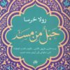 حبل من مسد | ISBN 9789778066128 | Kalimat Store