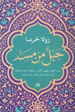 حبل من مسد | ISBN 9789778066128 | Kalimat Store