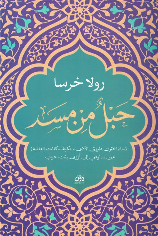 حبل من مسد | ISBN 9789778066128 | Kalimat Store