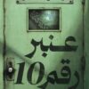 عنبر رقم 10 | ISBN 9789778066135 | Kalimat Store