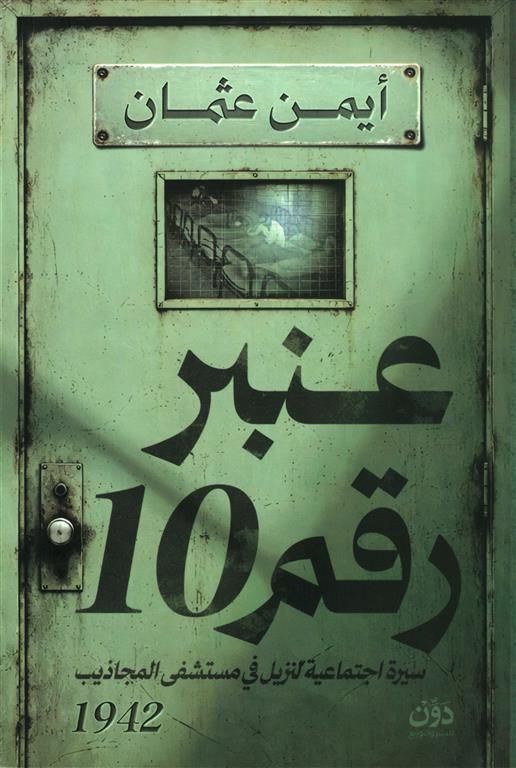 عنبر رقم 10 | ISBN 9789778066135 | Kalimat Store