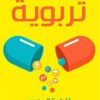 كبسولات تربوية | ISBN 9789778200010 | Kalimat Store