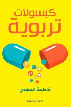 كبسولات تربوية | ISBN 9789778200010 | Kalimat Store
