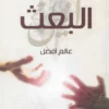 البعث | ISBN 9789778200072 | Kalimat Store