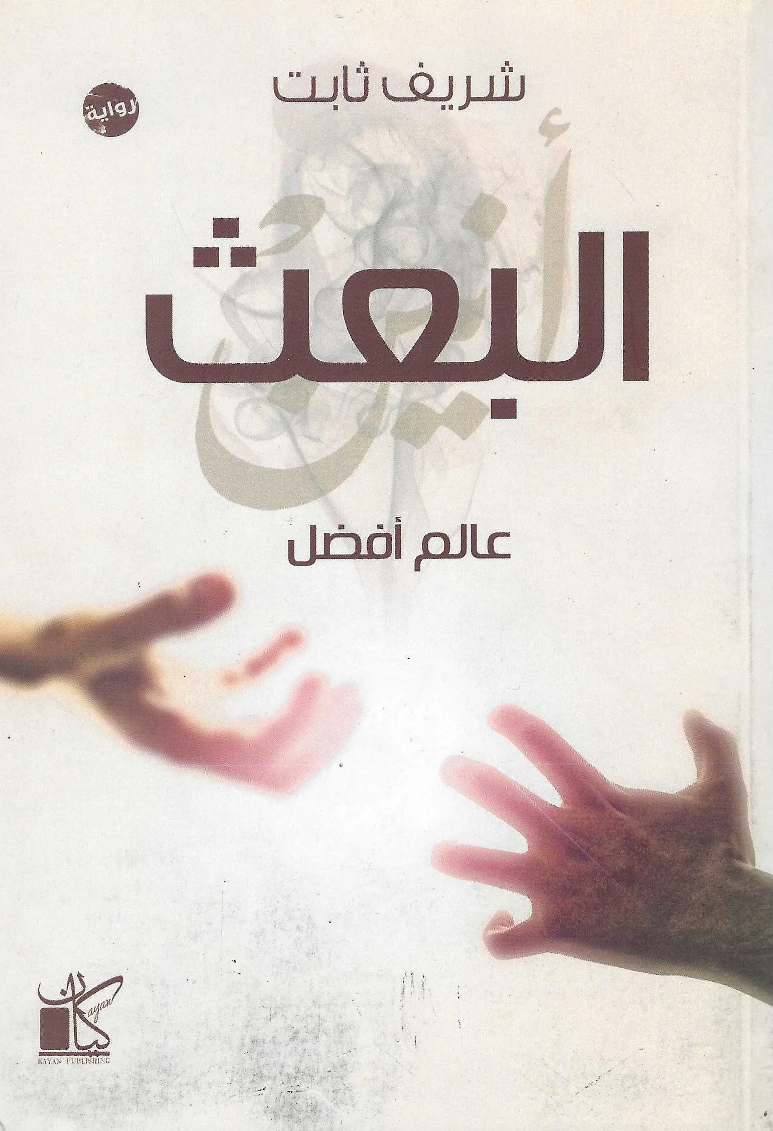 البعث | ISBN 9789778200072 | Kalimat Store