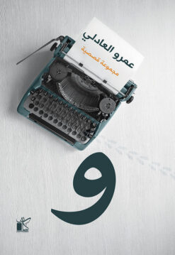 و | ISBN 9789778200126 | Kalimat Store