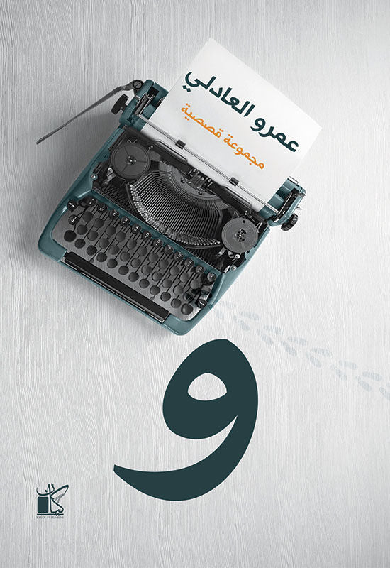 و | ISBN 9789778200126 | Kalimat Store