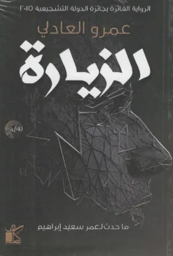 الزيارة | ISBN 9789778200133 | Kalimat Store