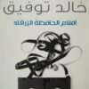 أفلام الحافظة الزرقاء | ISBN 9789778200171 | Kalimat Store