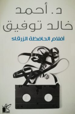 أفلام الحافظة الزرقاء | ISBN 9789778200171 | Kalimat Store