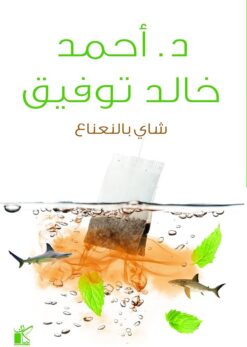 شاي بالنعناع | ISBN 9789778200201 | Kalimat Store