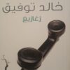زغازيغ | ISBN 9789778200232 | Kalimat Store