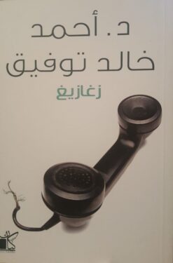 زغازيغ | ISBN 9789778200232 | Kalimat Store