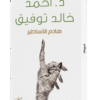 هادم الاساطير | ISBN 9789778200249 | Kalimat Store