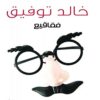فقاقيع | ISBN 9789778200331 | Kalimat Store