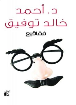 فقاقيع | ISBN 9789778200331 | Kalimat Store