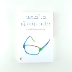 وساوس وهلاوس | ISBN 9789778200348 | Kalimat Store