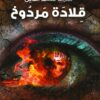 قلادة مردوخ | ISBN 9789778200423 | Kalimat Store