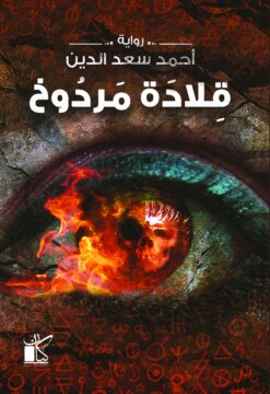 قلادة مردوخ | ISBN 9789778200423 | Kalimat Store