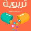 كبسولات تربوية تربية جنسية | ISBN 9789778200546 | Kalimat Store
