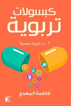 كبسولات تربوية تربية جنسية | ISBN 9789778200546 | Kalimat Store