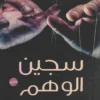 سجين الوهم | ISBN 9789778200584 | Kalimat Store
