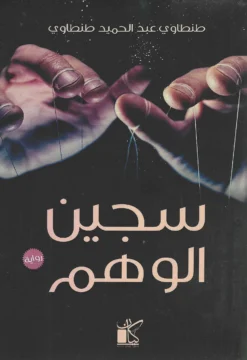 سجين الوهم | ISBN 9789778200584 | Kalimat Store