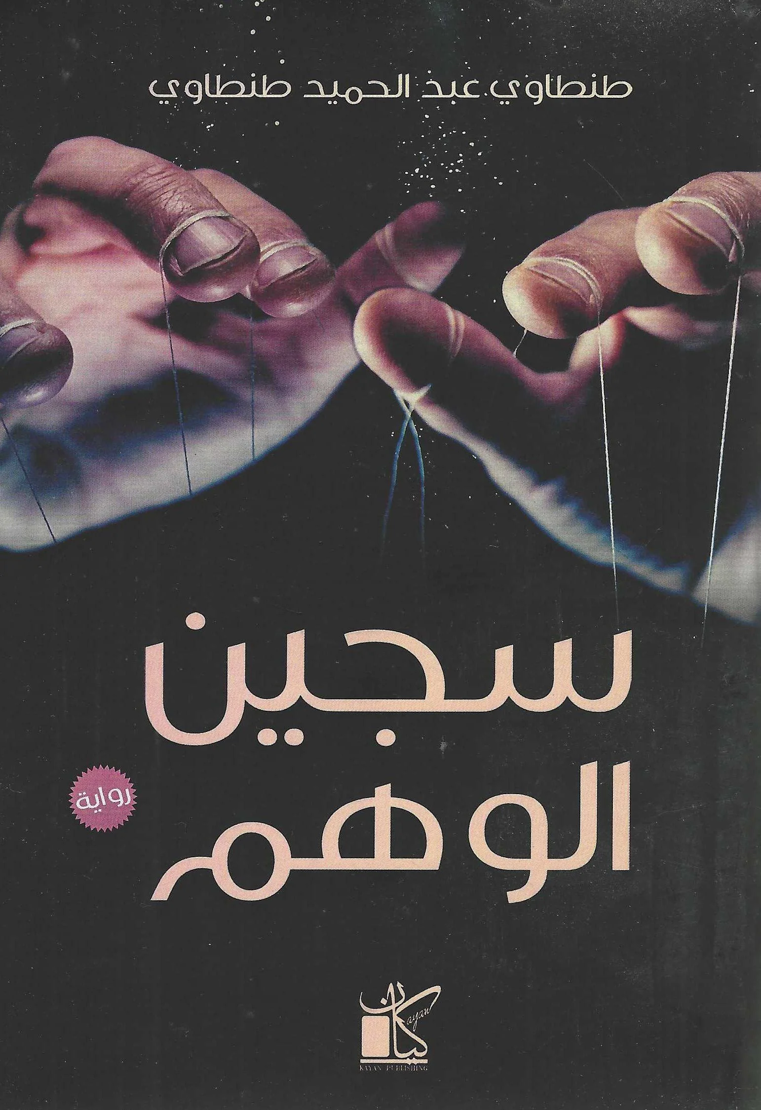 سجين الوهم | ISBN 9789778200584 | Kalimat Store