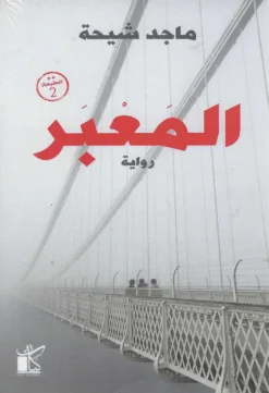 المعبر | ISBN 9789778200591 | Kalimat Store