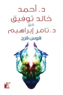 قوس قزح | ISBN 9789778200614 | Kalimat Store