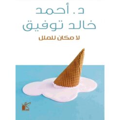 لا مكان للملل | ISBN 9789778200638 | Kalimat Store