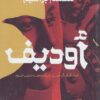 أوديف | ISBN 9789778200676 | Kalimat Store