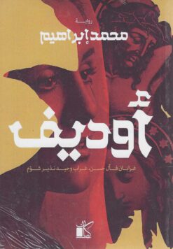 أوديف | ISBN 9789778200676 | Kalimat Store