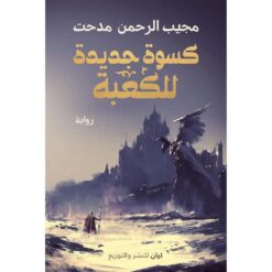 كسوة جديدة للكعبة | ISBN 9789778200683 | Kalimat Store
