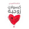 كبسولات زوجية | ISBN 9789778200690 | Kalimat Store