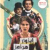 اينولا هولمز وقضية اختفاء الماركيز | ISBN 9789778200737 | Kalimat Store