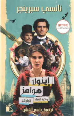 اينولا هولمز وقضية اختفاء الماركيز | ISBN 9789778200737 | Kalimat Store