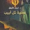 عملية تل أبيب | ISBN 9789778200744 | Kalimat Store