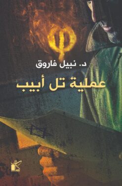 عملية تل أبيب | ISBN 9789778200744 | Kalimat Store