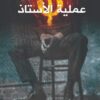 عملية الأستاذ | ISBN 9789778200751 | Kalimat Store