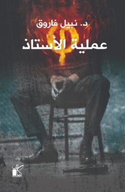 عملية الأستاذ | ISBN 9789778200751 | Kalimat Store